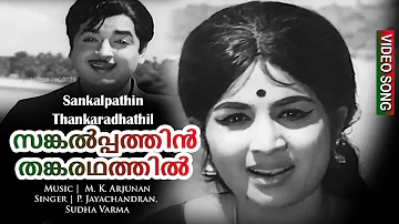 Sankalpathin Thankaradhathil | C I D Nazir | Prem Nazir, Jayabharathi | P. Jayachandran, Sudha Varma