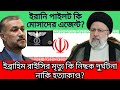 দেশে দেশে মোসাদের যত গুপ্ত হত্যা #latest #iran #iranian #president #helicopter #crash