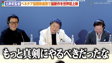 北野武監督、最新作『Broken Rage』世界初上映も“たけし節”炸裂で会場爆笑「もっと真剣にやるべきだった」 『第81回ベネチア国際映画祭』公式記者会見＆レッドカーペット