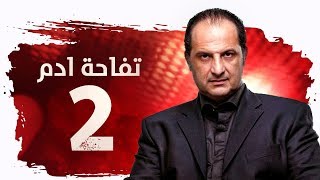 مسلسل تفاحة آدم HD - الحلقة ( 2 ) الثانية / بطولة خالد الصاوي - Tofahet Adam Series Ep02