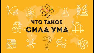 Что такое «Сила ума»?