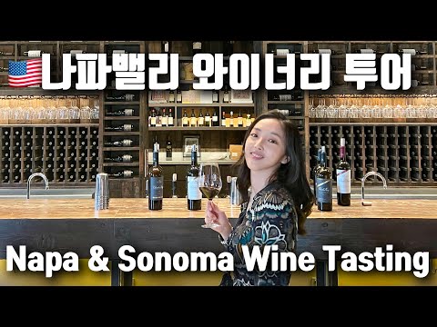 Video: 9 Lawatan Wain Sonoma Terbaik 2022