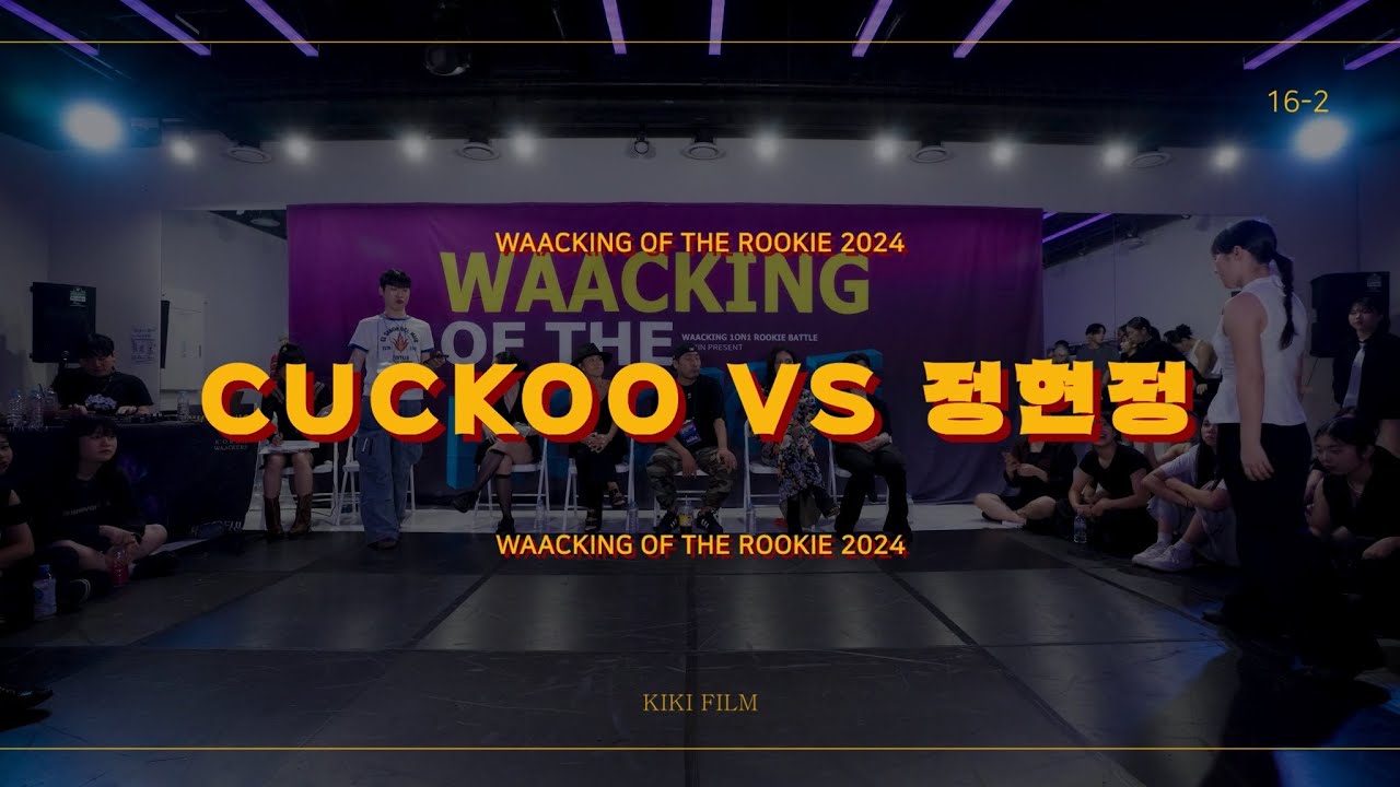 WAACKING OF THE ROOKIE 2024 | ROUND OF 16 | CUCKOO vs 정현정 (w)