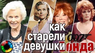 Как старели девушки Бонда... Как старели девушки Бонда...