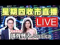 特務K&助手Jessica 直播 11/2/2021 -大市部署+ 利是股最終回