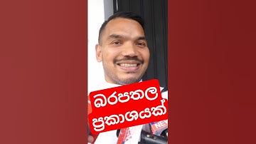 🚨 බරපතල ප්‍රකාශයක් 📣  Namal Rajapaksa | Sri Lanka | Sinhala News | Parliament | #shorts