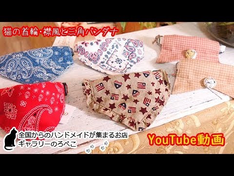 かぎしっぽさん 東京都 ネコの首輪 襟風と三角バンダナ ギャラリーのろぺこ Youtube