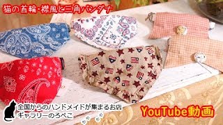 かぎしっぽさん 東京都 ネコの首輪 襟風と三角バンダナ ギャラリーのろぺこ Youtube