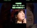 中森明菜昭和•令和聴き比べ【スローモーション】#shorts #昭和歌謡