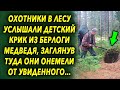 Охотники услышали из берлоги медведя странный звук, заглянув туда они замерли от увиденного…