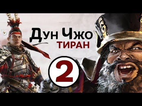 Видео: Дун Чжо - прохождение Total War THREE KINGDOMS на русском - #2