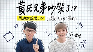 到底要不要加the !? 10分鐘搞懂「冠詞」! ft. 瑋瑋【阿滴文法 ... 