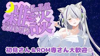 【＃深夜雑談 】初見さん歓迎！夜更かしさん、楪と話しま…