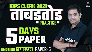 IBPS CLERK 2021 | English | ताबड़तोड़ PRACTICE 5 दिन 5 पेपर | Paper 5