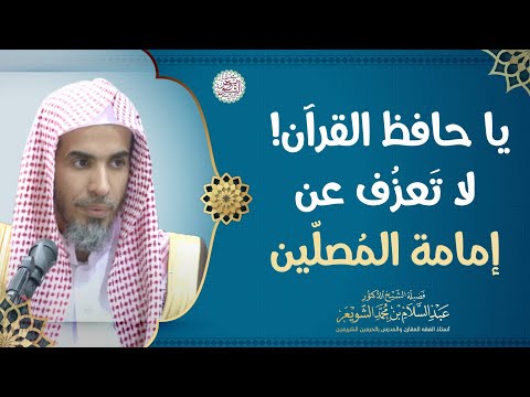 يا حافظ القرآن لا ت عز ف عن إمامة المصل ين الشيخ أ د عبدالسلام الشويعر