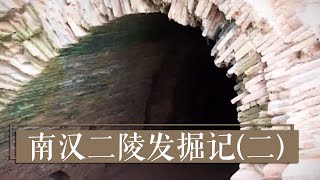 康陵、德陵之间原来还有那么一段曲折离奇的“误会” 《南汉二陵发掘记》（二）| 中华国宝