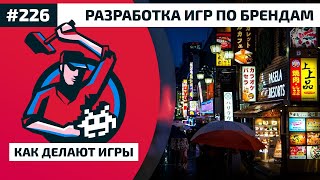 Как Делают Игры 226. Разработка игр по брендам Как Делают Игры 226. Разработка игр по брендам