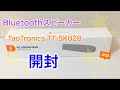 【開封】Bluetoothスピーカー TaoTronics TT-SK028（PCスピーカー）