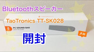 【開封】Bluetoothスピーカー TaoTronics TT-SK028（PCスピーカー）