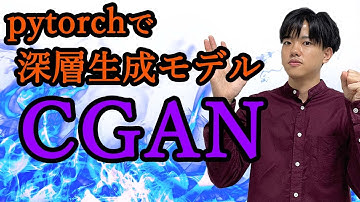 【pytorchで深層生成モデル#8】pytorchでCGAN