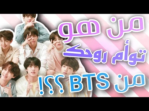 إختبار BTS إكتشف من هو توأم روحك المثالي من BTS من خلال هذا الإختبار