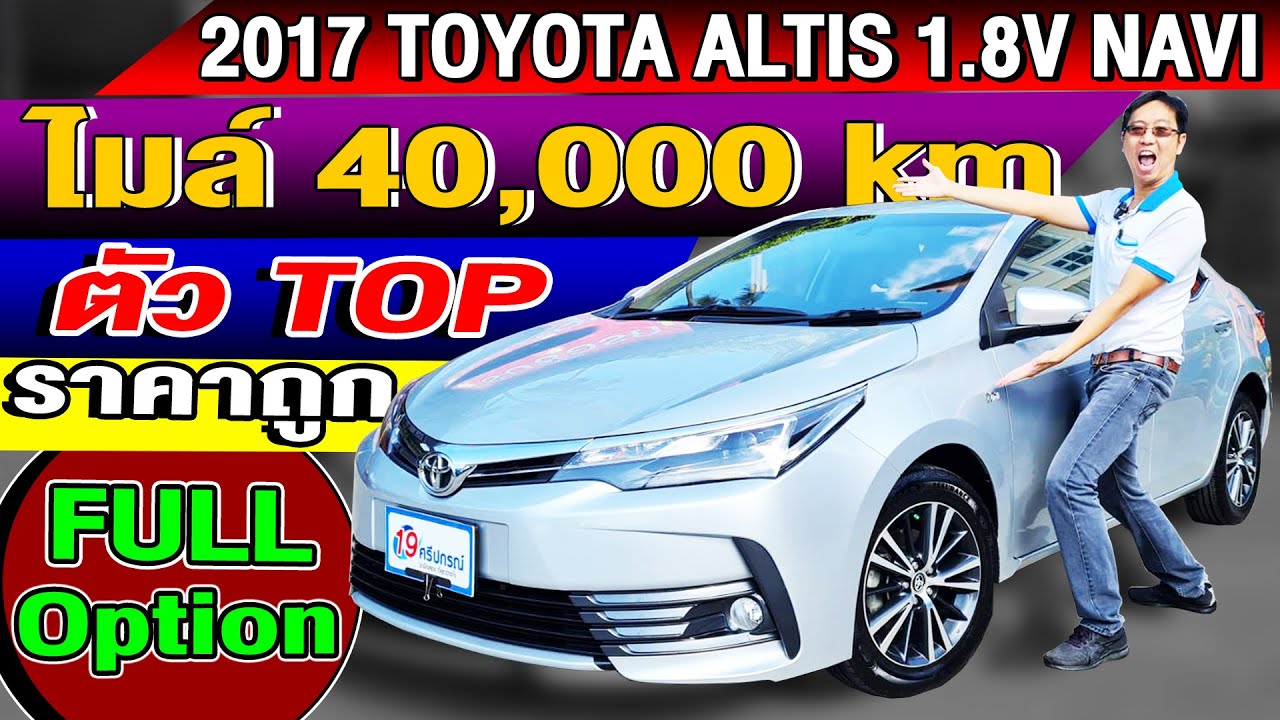 รีวิว 2017 TOYOTA ALTIS 1.8V NAVI ตัวTOP รถมือสอง ไมล์ 40,000 km Full Option โตโยต้า อัลติส ราคาถูก