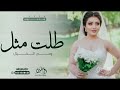 زفات عروس 2025 طلت مثل وحي الخيال زفة عروس حصريا 2025 زفات عروس 2025 طلت مثل وحي الخيال زفة عروس حصريا 2025