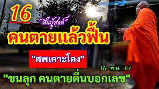 16 #คนตายเเล้วฟื้น "ศพเคาะโลง" | #คนตายตื่นบอกเลข 16/05/67 #ฝันปู่สงค์