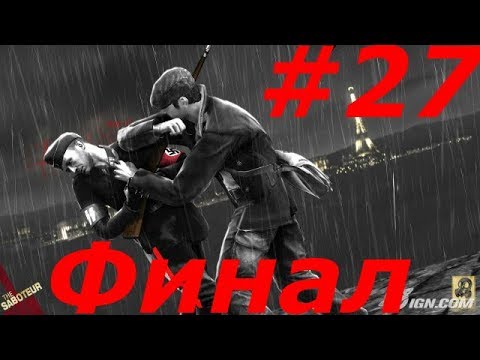 Видео: Прохождение с Лысым // The Saboteur 27-часть Д-М ФИНАЛ ПОЛНОЕ ПРОХОЖДЕНИЕ