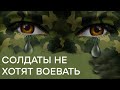 Бунт в российской армии. Как солдат заставляют воевать против Украины - Гражданская оборона ЛУЧШЕЕ