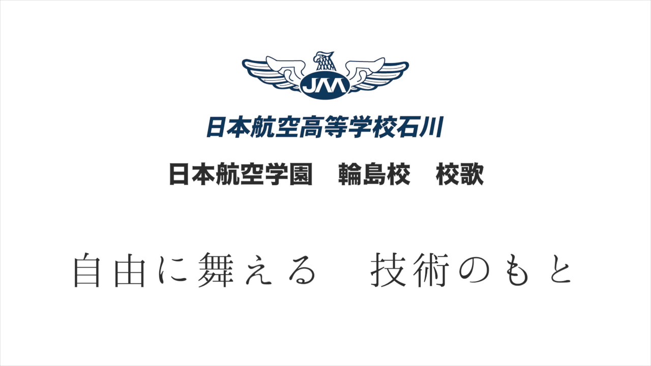 校歌 第一応援歌をyoutubeに公開 日本航空高等学校石川