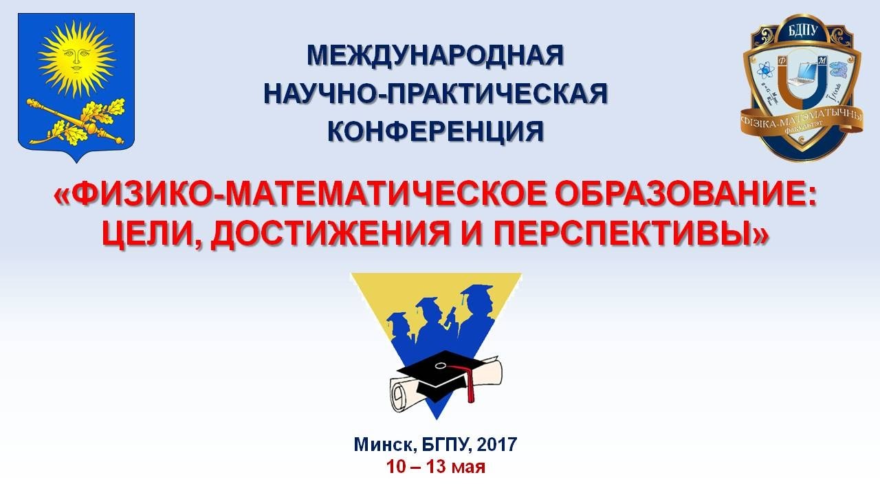 Международная научно-практическая конференция. Босова Людмила Леонидовна. Пленарный доклад