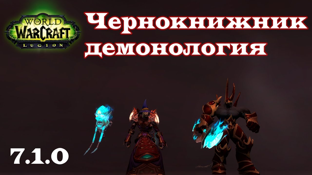 чернокнижник вов гайд. гайд чернокнижник демонология. талант демон лок 5. 2. Wow legion чернокнижник дем.