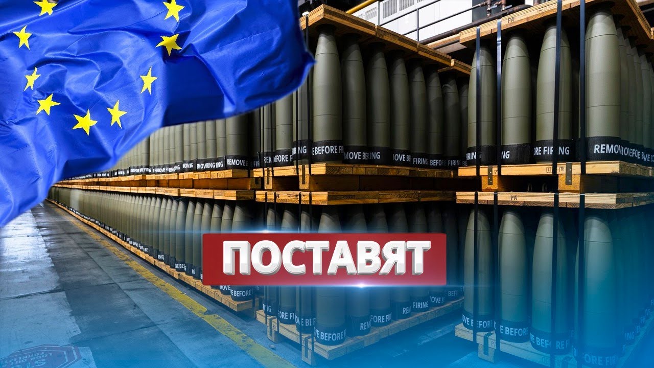 ⁣1 миллион снарядов для Украины / Евросоюз выполнит обещание