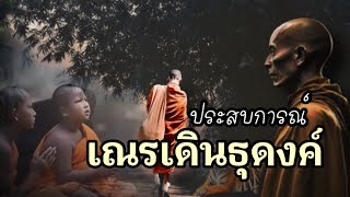 ประสบการณ์ เณรเดินธุดงค์ เจอพระมีฤทธิ์ ทั้งถูกคุมขัง ทั้งถูกมองว่าเป็นบ้า