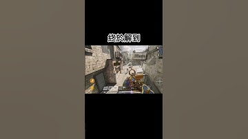 好用#決勝時刻m創作者 #決勝時刻mobile #決勝時刻m #codm #codmobile #codmb #使命召唤手游 #使命召唤 #callofdutymobile