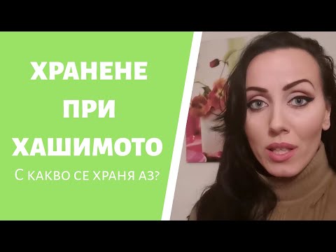 Видео: Диета за болести на Грейвс: Храни за ядене и храни, които трябва да се избягват