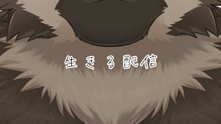 生きる配信！！！！！！！！！！！！