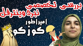 iamkuzcooo | امپراطور کوزکو -  بررسی خیلی تخصصی نبرد وینترفل