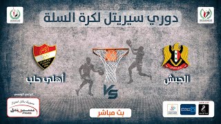 مباشر|| الجيش VS أهلي حلب || فاينال 4 دوري سيريتل لكرة السلة 3