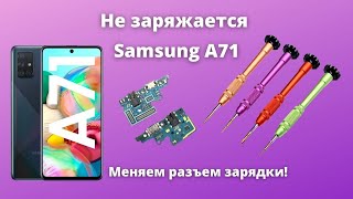 Не заряжается Galaxy A71. Как разобрать Samsung A71. Меняем разъем зарядки Samsung. Samsung a71