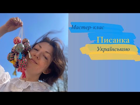 Мастер-клас з Писанки (українською)  #писанкарство #писанка #вязальныйвлог