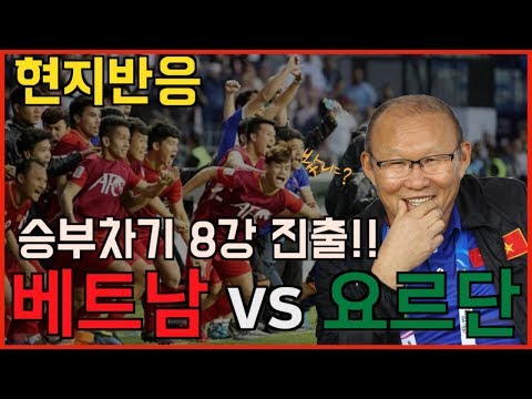   베트남 Vs 요르단 아시안컵 8강진출 베트남 현지반응 베트남 요르단전 승부차기 같이가자 8강