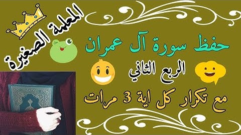سورة ال عمران الربع الثاني مع تكرار كل اية 3 مرات 🌼 Surah Al-Imran, second quarter, with each verse