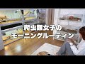 【ルーティン】20匹の爬虫類と暮らす女子のモーニングルーティン【おうち時間】