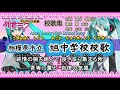 相模原市立旭中学校校歌 By 初音ミク【歌詞付き動画】