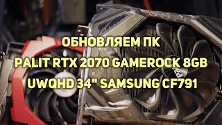 Апгрейд ПК ➜ Замена видеокарты RX 580 на Palit RTX 2070 GameRock и 27