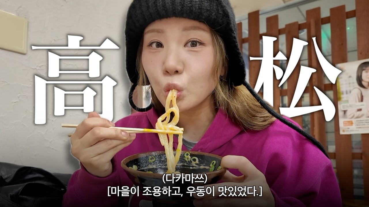 관광지는 지겹고 일본 소도시로 가볼까? 다카마쓰 2박 3일 힐링여행🇯🇵