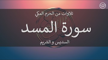 111 | سورة المسد | السديس و الشريم