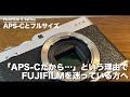 「APS-Cだから」FUJIFILMを迷っている方に見てほしい動画。【フルサイズは必須ですか？】
